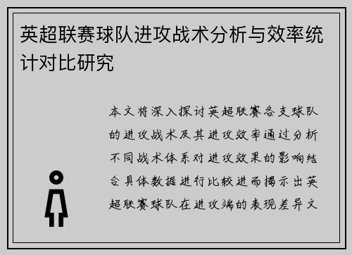 英超联赛球队进攻战术分析与效率统计对比研究