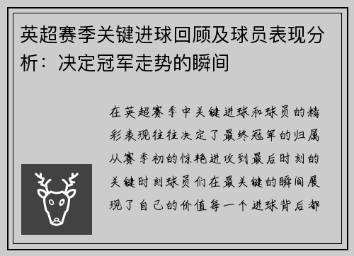 英超赛季关键进球回顾及球员表现分析：决定冠军走势的瞬间