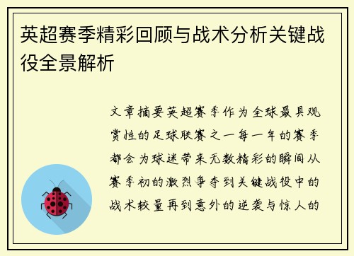 英超赛季精彩回顾与战术分析关键战役全景解析