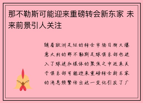 那不勒斯可能迎来重磅转会新东家 未来前景引人关注