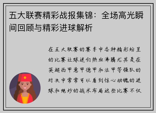 五大联赛精彩战报集锦：全场高光瞬间回顾与精彩进球解析