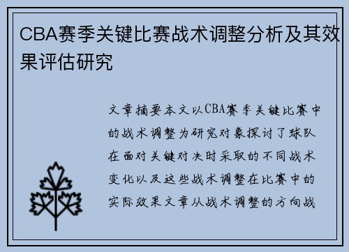 CBA赛季关键比赛战术调整分析及其效果评估研究
