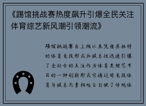 《踢馆挑战赛热度飙升引爆全民关注 体育综艺新风潮引领潮流》