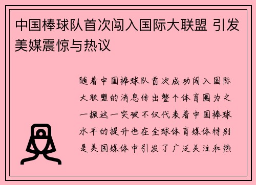 中国棒球队首次闯入国际大联盟 引发美媒震惊与热议