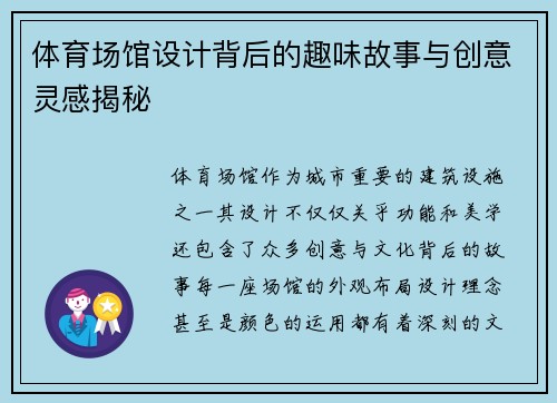 体育场馆设计背后的趣味故事与创意灵感揭秘