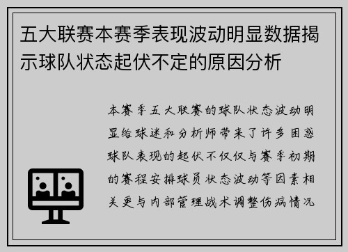五大联赛本赛季表现波动明显数据揭示球队状态起伏不定的原因分析
