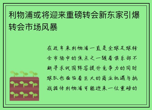 利物浦或将迎来重磅转会新东家引爆转会市场风暴