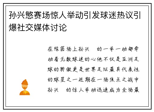 孙兴慜赛场惊人举动引发球迷热议引爆社交媒体讨论