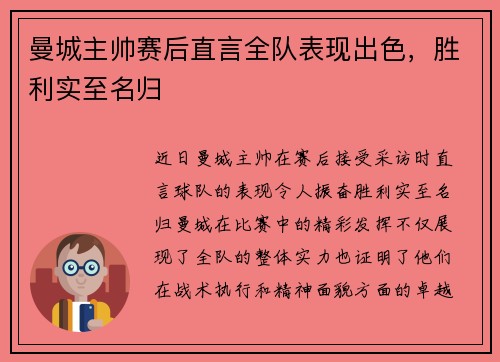 曼城主帅赛后直言全队表现出色，胜利实至名归