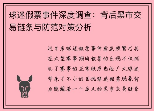 球迷假票事件深度调查：背后黑市交易链条与防范对策分析