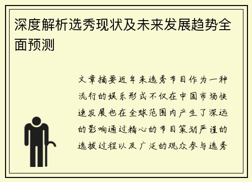 深度解析选秀现状及未来发展趋势全面预测
