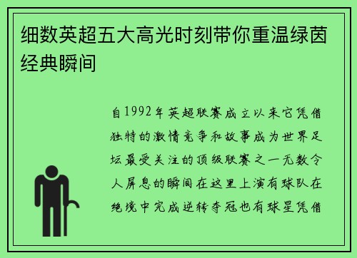 细数英超五大高光时刻带你重温绿茵经典瞬间