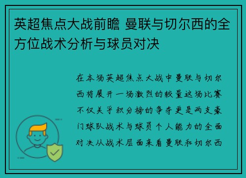 英超焦点大战前瞻 曼联与切尔西的全方位战术分析与球员对决