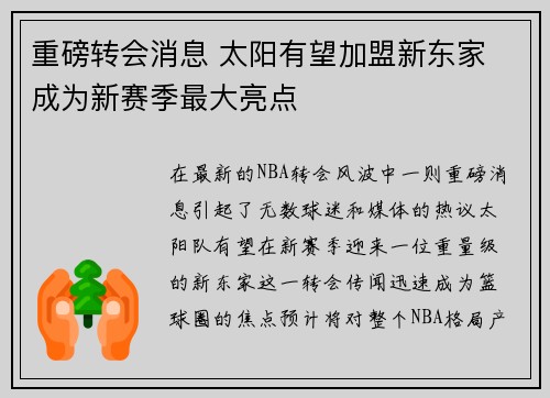 重磅转会消息 太阳有望加盟新东家 成为新赛季最大亮点