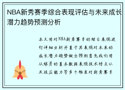 NBA新秀赛季综合表现评估与未来成长潜力趋势预测分析