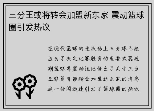 三分王或将转会加盟新东家 震动篮球圈引发热议