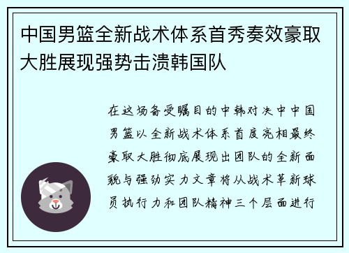中国男篮全新战术体系首秀奏效豪取大胜展现强势击溃韩国队