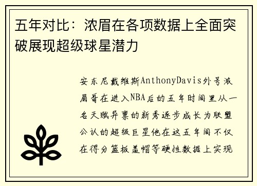 五年对比：浓眉在各项数据上全面突破展现超级球星潜力
