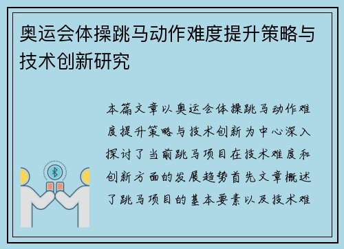 奥运会体操跳马动作难度提升策略与技术创新研究