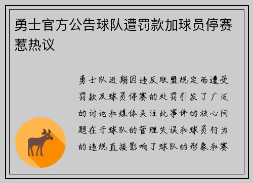 勇士官方公告球队遭罚款加球员停赛惹热议