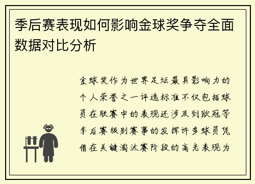 季后赛表现如何影响金球奖争夺全面数据对比分析