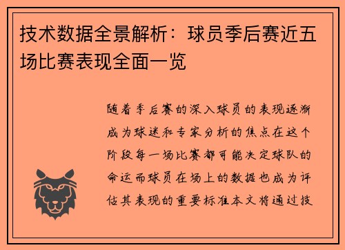技术数据全景解析：球员季后赛近五场比赛表现全面一览