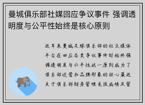 曼城俱乐部社媒回应争议事件 强调透明度与公平性始终是核心原则
