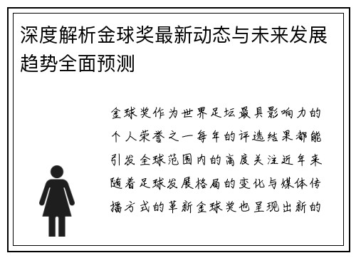 深度解析金球奖最新动态与未来发展趋势全面预测