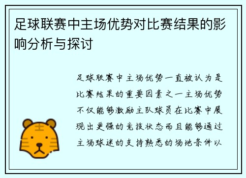 足球联赛中主场优势对比赛结果的影响分析与探讨