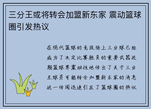 三分王或将转会加盟新东家 震动篮球圈引发热议
