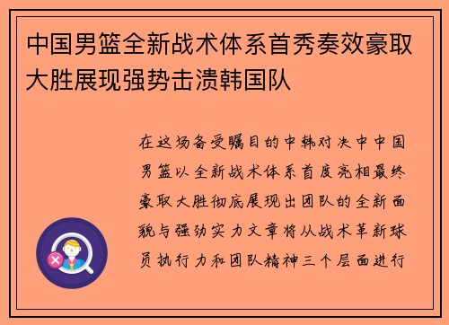 中国男篮全新战术体系首秀奏效豪取大胜展现强势击溃韩国队