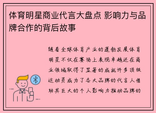 体育明星商业代言大盘点 影响力与品牌合作的背后故事