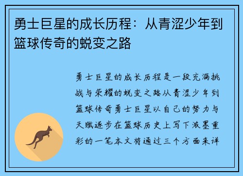 勇士巨星的成长历程：从青涩少年到篮球传奇的蜕变之路
