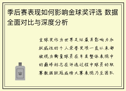 季后赛表现如何影响金球奖评选 数据全面对比与深度分析