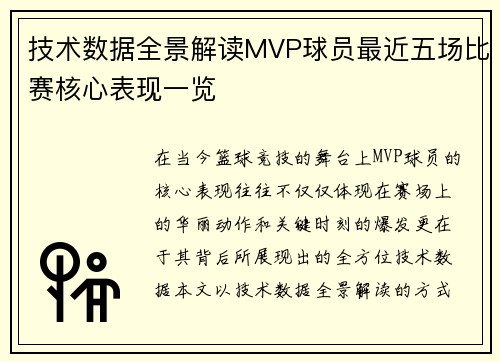 技术数据全景解读MVP球员最近五场比赛核心表现一览