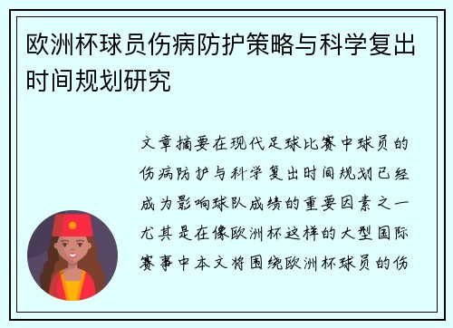 欧洲杯球员伤病防护策略与科学复出时间规划研究