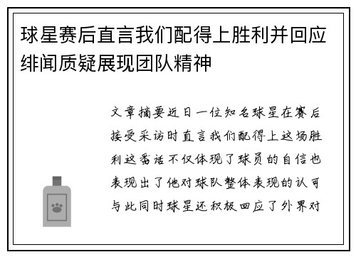 球星赛后直言我们配得上胜利并回应绯闻质疑展现团队精神