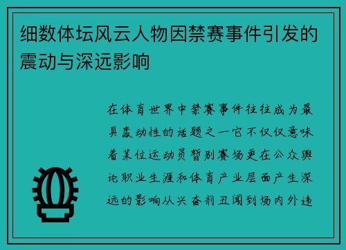 细数体坛风云人物因禁赛事件引发的震动与深远影响