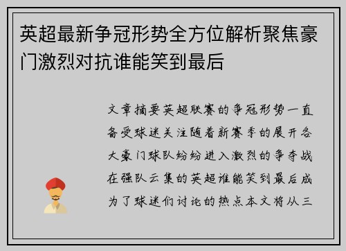英超最新争冠形势全方位解析聚焦豪门激烈对抗谁能笑到最后