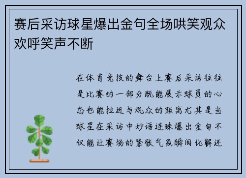 赛后采访球星爆出金句全场哄笑观众欢呼笑声不断