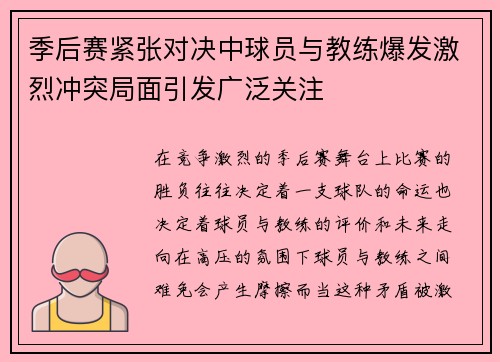 季后赛紧张对决中球员与教练爆发激烈冲突局面引发广泛关注 季后赛紧张对决中球员与教练爆发激烈冲突局面引发广泛关注