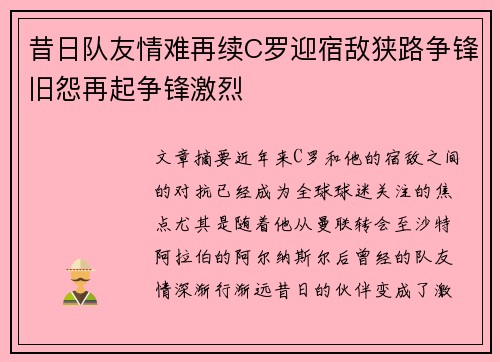 昔日队友情难再续C罗迎宿敌狭路争锋旧怨再起争锋激烈 昔日队友情难再续C罗迎宿敌狭路争锋旧怨再起争锋激烈