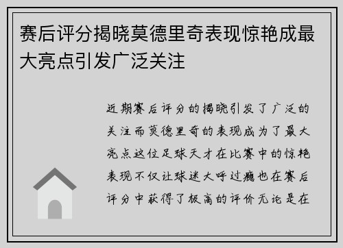 赛后评分揭晓莫德里奇表现惊艳成最大亮点引发广泛关注 赛后评分揭晓莫德里奇表现惊艳成最大亮点引发广泛关注