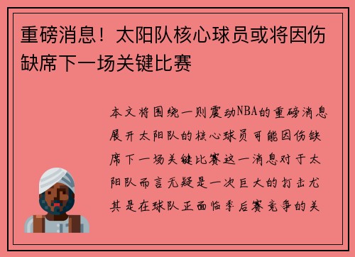 重磅消息!太阳队核心球员或将因伤缺席下一场关键比赛 重磅消息!太阳队核心球员或将因伤缺席下一场关键比赛
