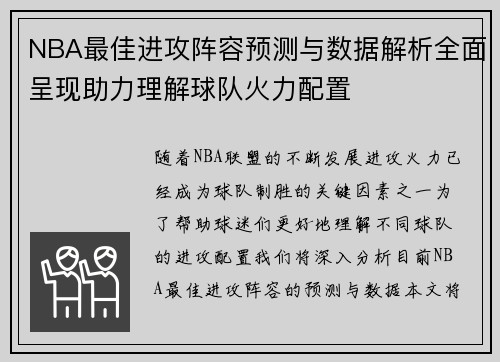 NBA最佳进攻阵容预测与数据解析全面呈现助力理解球队火力配置 NBA最佳进攻阵容预测与数据解析全面呈现助力理解球队火力配置