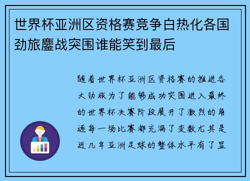 世界杯亚洲区资格赛竞争白热化各国劲旅鏖战突围谁能笑到最后 世界杯亚洲区资格赛竞争白热化各国劲旅鏖战突围谁能笑到最后