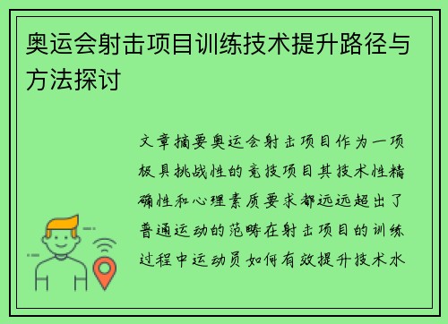 奥运会射击项目训练技术提升路径与方法探讨 奥运会射击项目训练技术提升路径与方法探讨