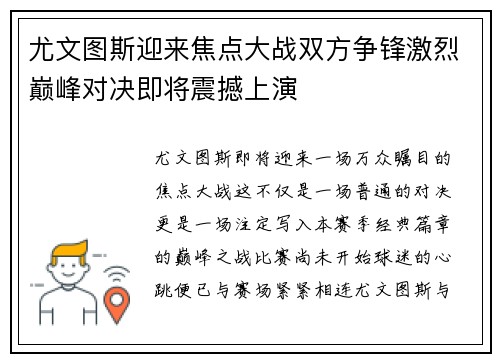 尤文图斯迎来焦点大战双方争锋激烈巅峰对决即将震撼上演