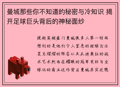 曼城那些你不知道的秘密与冷知识 揭开足球巨头背后的神秘面纱