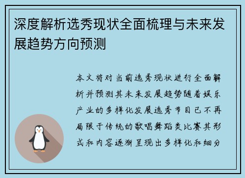 深度解析选秀现状全面梳理与未来发展趋势方向预测
